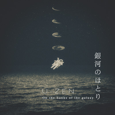 アルバム/銀河のほとり/U-zen