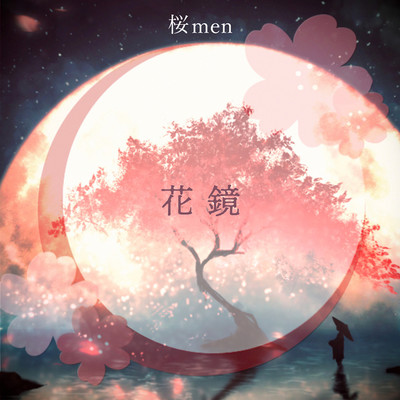 シングル/悲しみの溶けるオト/桜men