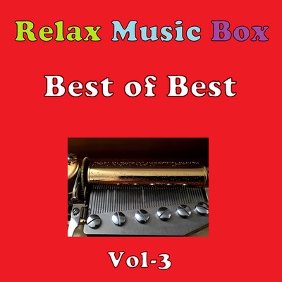 アルバム/Relax Music Box Best of Best VOL-3/オルゴールサウンド J-POP