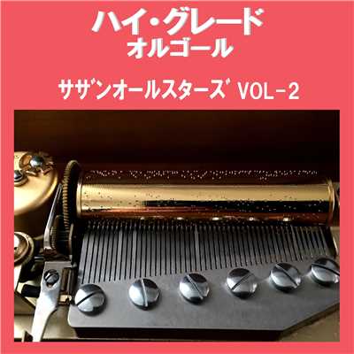 エロティカ・セブン Originally Performed By サザンオールスターズ (オルゴール)/オルゴールサウンド J-POP