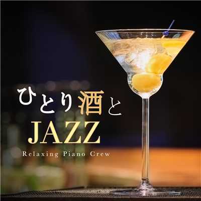 アルバム/ひとり酒とJAZZ/Relaxing Piano Crew