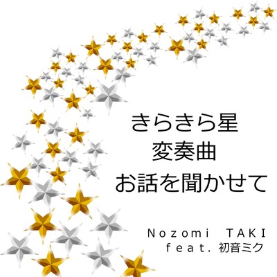 シングル/きらきら星変奏曲お話を聞かせて/Nozomi TAKI feat.初音ミク