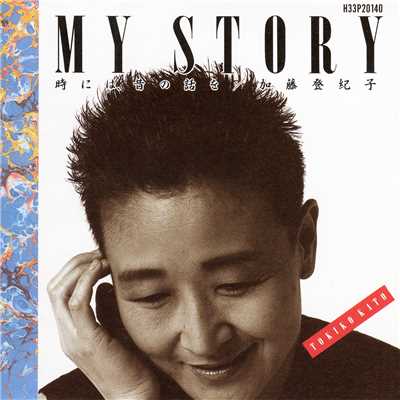 アルバム/MY STORY 時には、昔の話を/加藤登紀子