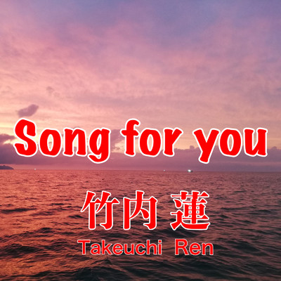 シングル/Song for you/竹内 蓮