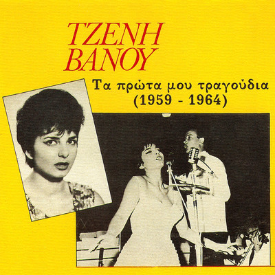 アルバム/Ta Prota Mou Tragoudia 1959-1964/Tzeni Vanou