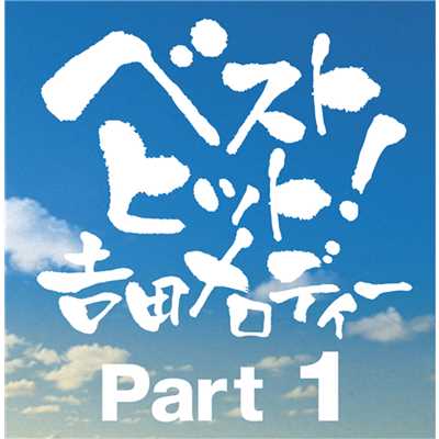ベストヒット！吉田メロディー PART1/Various Artists