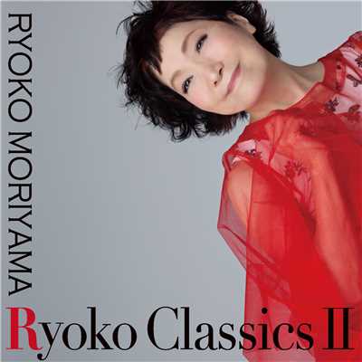 アルバム/Ryoko Classics II/森山良子