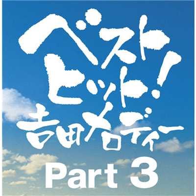 アルバム/ベストヒット！吉田メロディー PART3/Various Artists