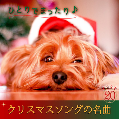 アルバム/ひとりでまったり クリスマスソングの名曲 BEST20/RELAX WORLD