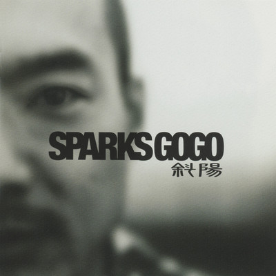 シングル/斜陽/SPARKS GO GO