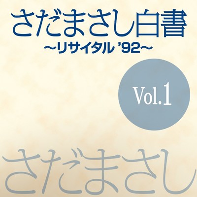 アルバム/さだまさし白書 Vol.1 (Live)/さだまさし