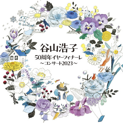 アルバム/谷山浩子50周年イヤーフィナーレ 〜コンサート2023〜/谷山浩子