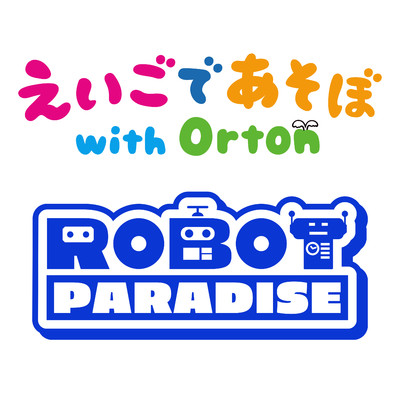 シングル/ROBOT PARADISE/えいごであそぼ with Orton