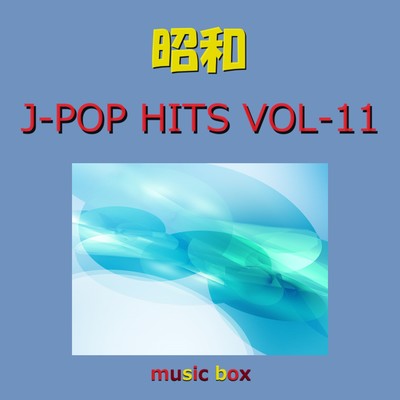 昭和 J-POP HITS オルゴール作品集 VOL-11/オルゴールサウンド J-POP
