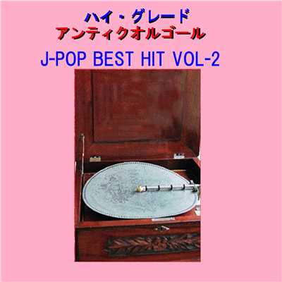 ハイ・グレード アンティークオルゴール作品集 J-POP BEST HIT VOL-2/オルゴールサウンド J-POP