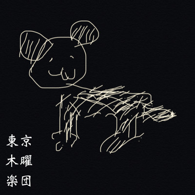 シングル/おいしいごはんを食べる犬/東京木曜楽団