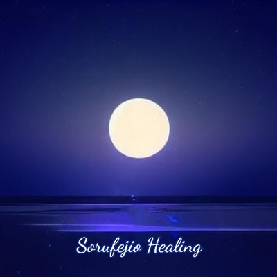 アルバム/Sorufejio Healing/癒月