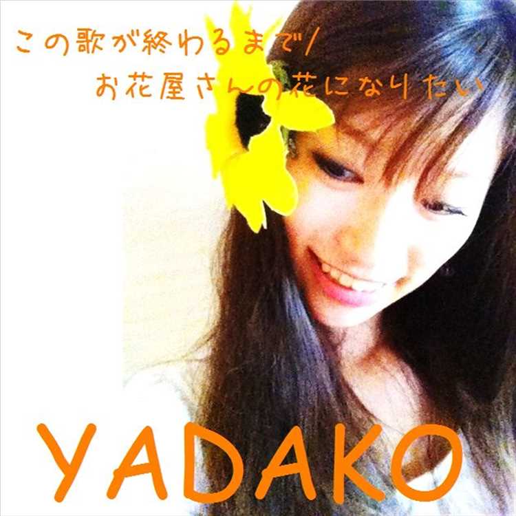 お花屋さんの花になりたい Yadako 試聴 音楽ダウンロード Mysound
