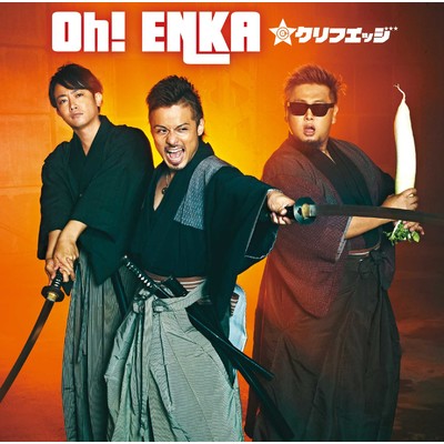 アルバム/Oh！ ENKA/CLIFF EDGE