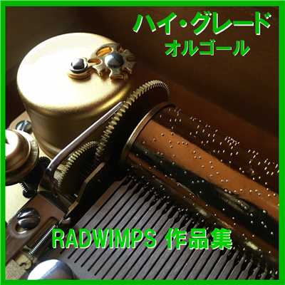 ハイ・グレード オルゴール作品集 RADWIMPS/オルゴールサウンド J-POP