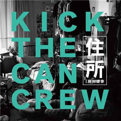 着メロ/住所 feat. 岡村靖幸/KICK THE CAN CREW