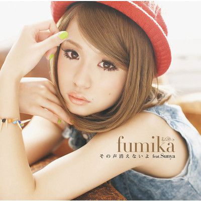 その声消えないよ(fumika only Ver.)/fumika