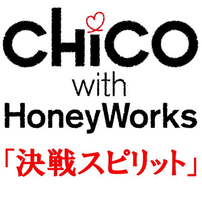 シングル/決戦スピリット/CHiCO with HoneyWorks