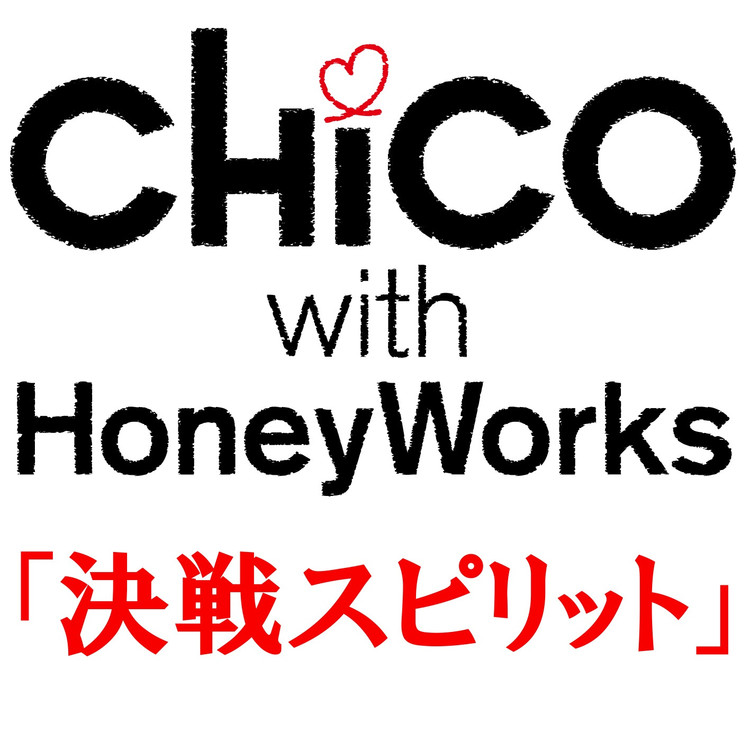 決戦スピリット Chico With Honeyworks 試聴 音楽ダウンロード Mysound