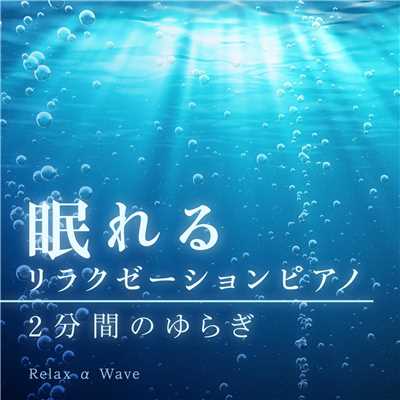 眠れるリラクゼーションピアノ 〜 2分間のゆらぎ 〜/Relax α Wave