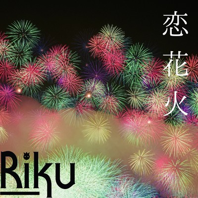 シングル/恋花火/Riku