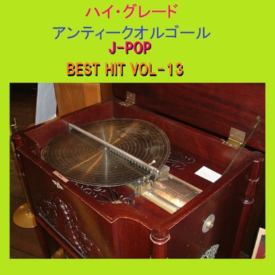 ハイ・グレード アンティークオルゴール作品集 J-POP BEST HIT VOL-13/オルゴールサウンド J-POP