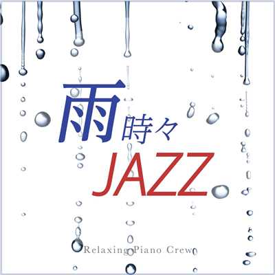 アルバム/雨 時々 JAZZ/Relaxing Piano Crew