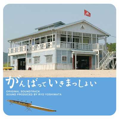 「がんばっていきまっしょい」オリジナル・サウンドトラック/吉俣 良