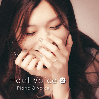 アルバム/Heal Voice 2 Piano & Voice/和紗