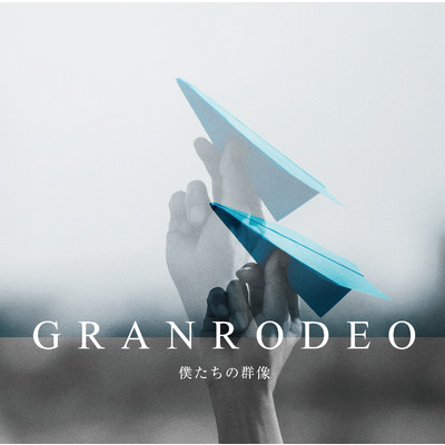 アルバム/僕たちの群像/GRANRODEO