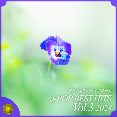 アルバム/2024 J-POP BEST HITS, Vol.3(オルゴールミュージック)/西脇睦宏