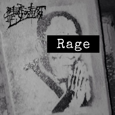 Rage/提婆達多