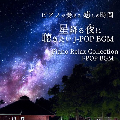ピアノが奏でる 癒しの時間 星降る夜に聴きたい J-POP BGM Piano Relax Collection J-POP BGM/NAHOKO