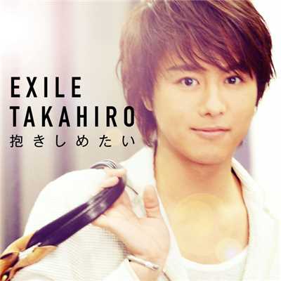 抱きしめたい/EXILE TAKAHIRO