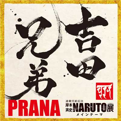 アルバム/PRANA/吉田兄弟