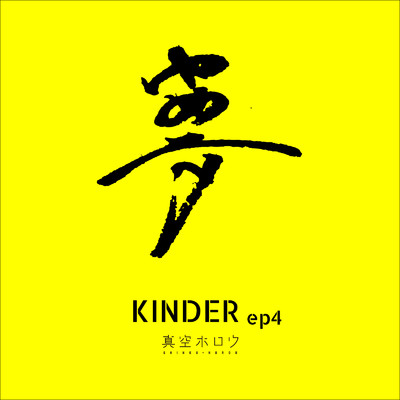アルバム/KINDER ep4/真空ホロウ