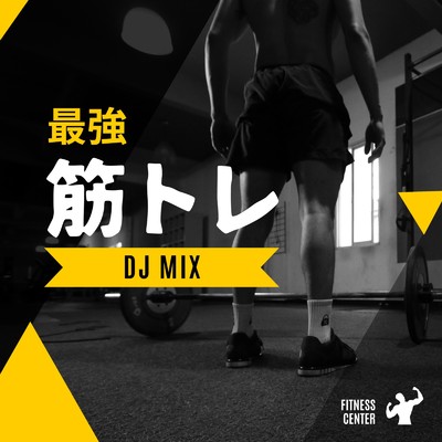 アルバム/最強 筋トレ (DJ Mix)/DJ B-SUPREME