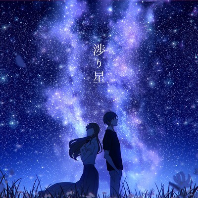シングル/渉り星 (feat. Sando Aoi & 夕凪夜)/Islet