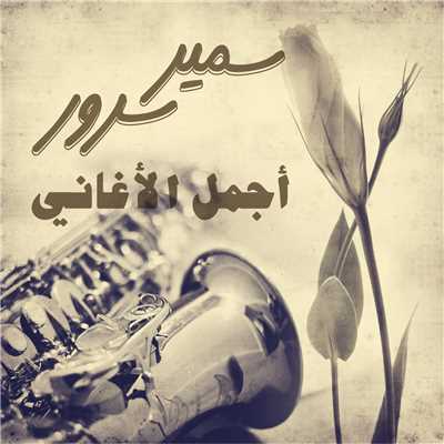 シングル/Ala Hasab Wadad/Samir Srour