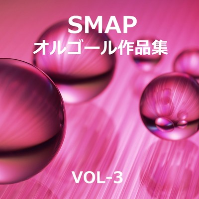 アルバム/SMAP 作品集 VOL-3/オルゴールサウンド J-POP