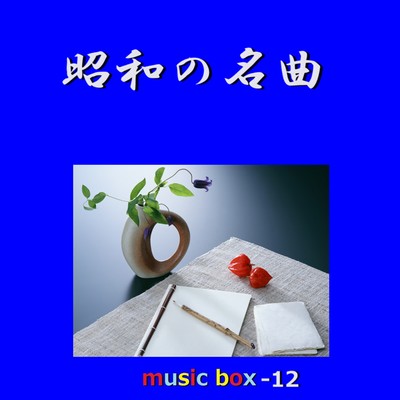 アルバム/昭和の名曲 オルゴール作品集 VOL-12/オルゴールサウンド J-POP
