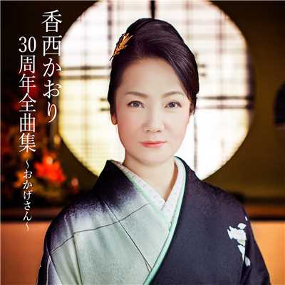 アルバム/香西かおり30周年全曲集 ～おかげさん～/香西かおり