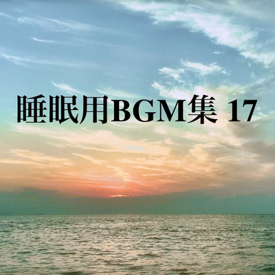 アルバム/睡眠用BGM集 17/オアソール