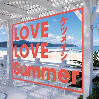 アルバム/LOVE LOVE Summer/ケツメイシ