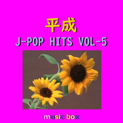 アルバム/平成 J-POP HITS オルゴール作品集 VOL-5/オルゴールサウンド J-POP